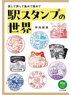 cover image of 駅スタンプの世界　探して押して集めて眺めて